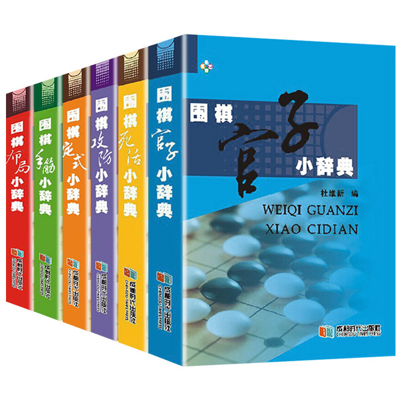 正版 围棋小辞典全套：布局定式死活手筋官子攻防（全6册） 围棋教程速成围棋围棋从入门到实战高手初学者围棋入门书籍怎么样,好用不?