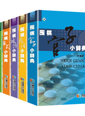 正版包邮围棋辞典全套布局定式
