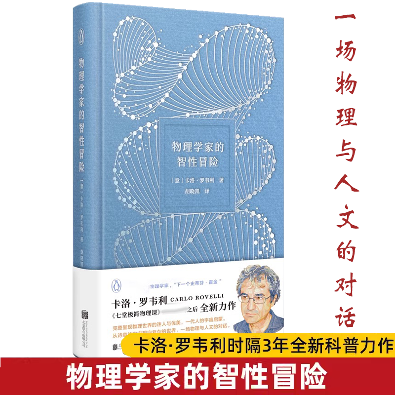 【精装】物理学家的智性冒险科普作家卡洛·罗韦利继七堂极简物理课后另著有量子物理如何改变世界时间的秩序现实不似你所见等书籍
