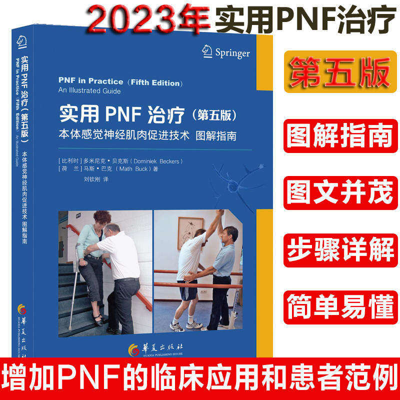 【正版】实用PNF治疗（第五版）：本体感觉神经肌肉促进技术 图解指南 全彩色临床医学理论治疗学康复技术图解书籍,书籍/杂志/报纸,特种医学,淘宝优惠券,粉丝福利购,淘宝优惠卷