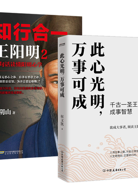 2册 此心光明,万事可成+知行合一王阳明2：四句话读懂阳明心学 成功励志智慧哲学书籍