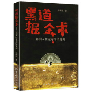 探访黑帮黑社会金钱暗流 潜规则 黑道掘金术：解剖人性诡诈 敛财手段 正版