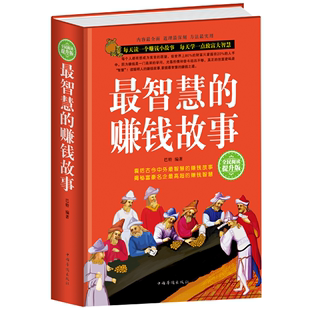 赚钱故事 最智慧 小故事大道理哲理投资学书籍 包邮 经商书籍做生意创业商业思维致富成功学励志故事书籍