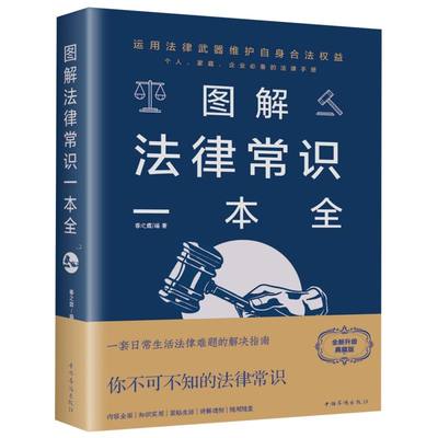 正版图解法律常识一本全全彩图解法律实务社科法律基础知识有关法律常识的书籍