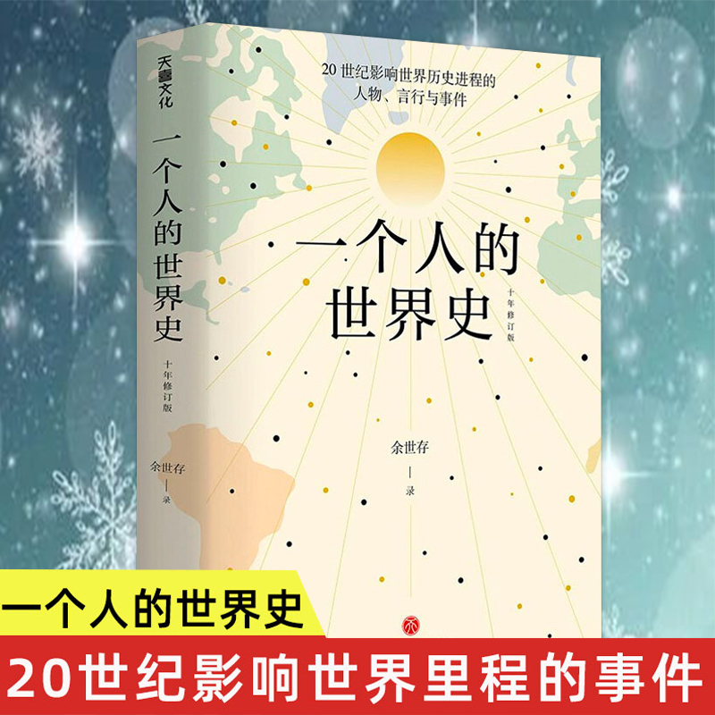 正版一个人的世界史 余世存著一部有关20世纪影响世界历史进程的人物言行与事件的精华集录20世纪人类简史书籍 书籍/杂志/报纸 世界通史 原图主图