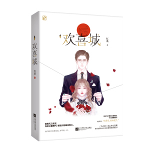 欢喜城 红桑著都市虐恋言情青春小说正版书籍蜜糖唇陆园无此行你也有今天欢喜冤家