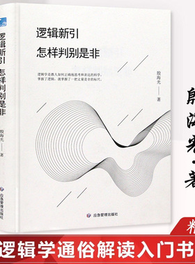 逻辑新引·怎样判别是非（精装）殷海光著通俗逻辑学哲学知识读物社科读物简单的逻辑学入门逻辑思维与诡辩书籍