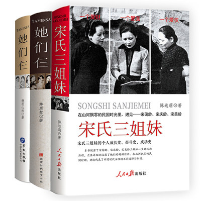 3册 宋氏三姐妹（宋霭龄、宋庆龄、宋美龄）+她们仨（张爱玲、林徽因、杨绛）+她们仨（精装）（杨澜、董明珠、邓文迪）书籍