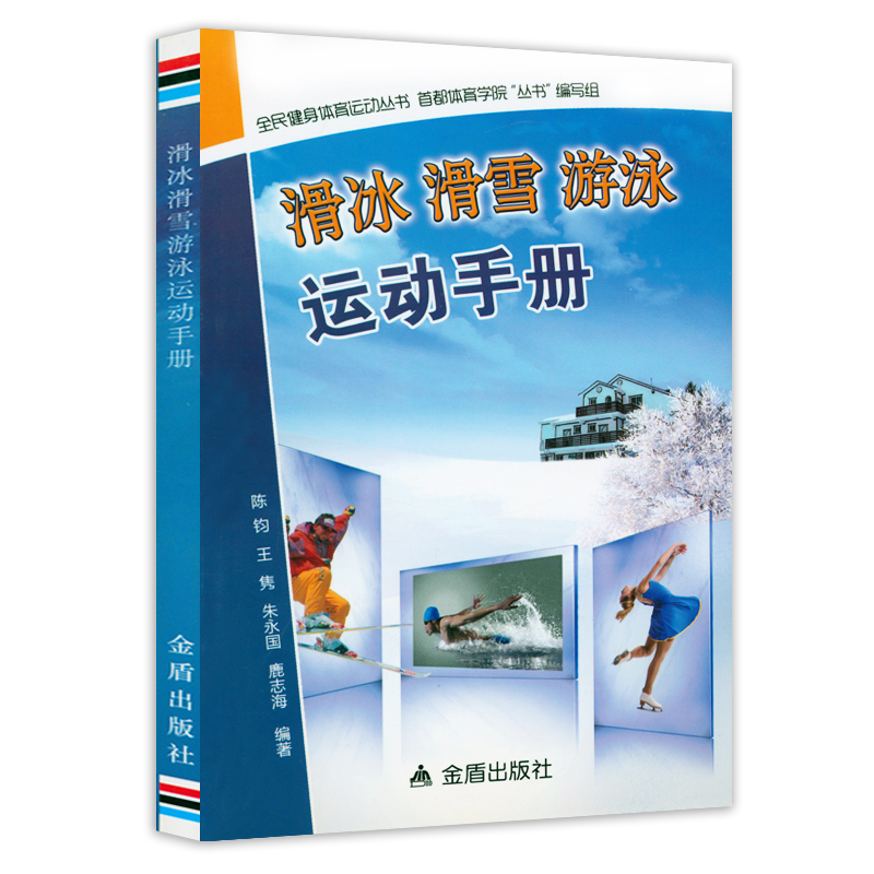 滑冰滑雪游泳运动手册 陈钧青少年游泳入门教程从零开始学游泳全浸式滑雪宝典单板滑雪正版书籍