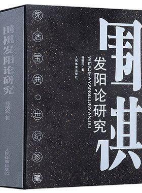 正版围棋发阳论研究