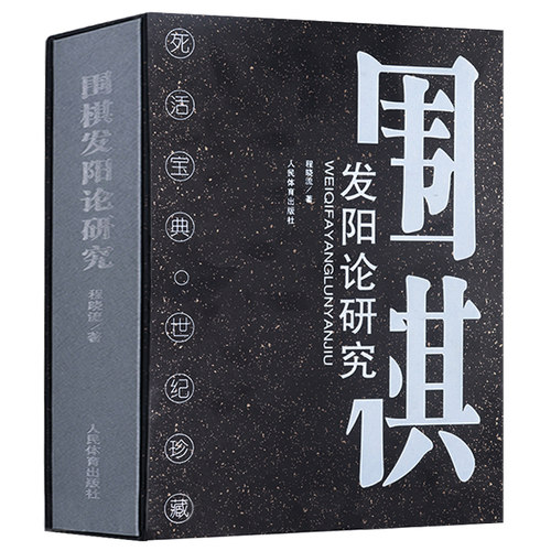 正版围棋发阳论研究