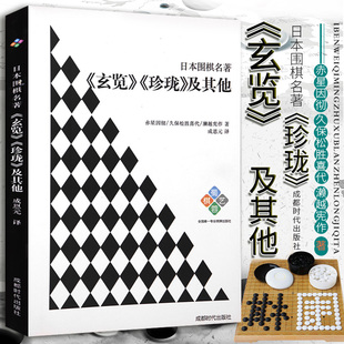 书籍 珍珑 赤星因彻著围棋教程古力名局妙手赏析练习棋感对局技巧棋谱教材教程正版 及其他 日本围棋名著 玄览