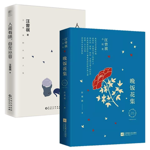 自在从容 人间有味 晚饭花集 汪曾祺著书籍 2册