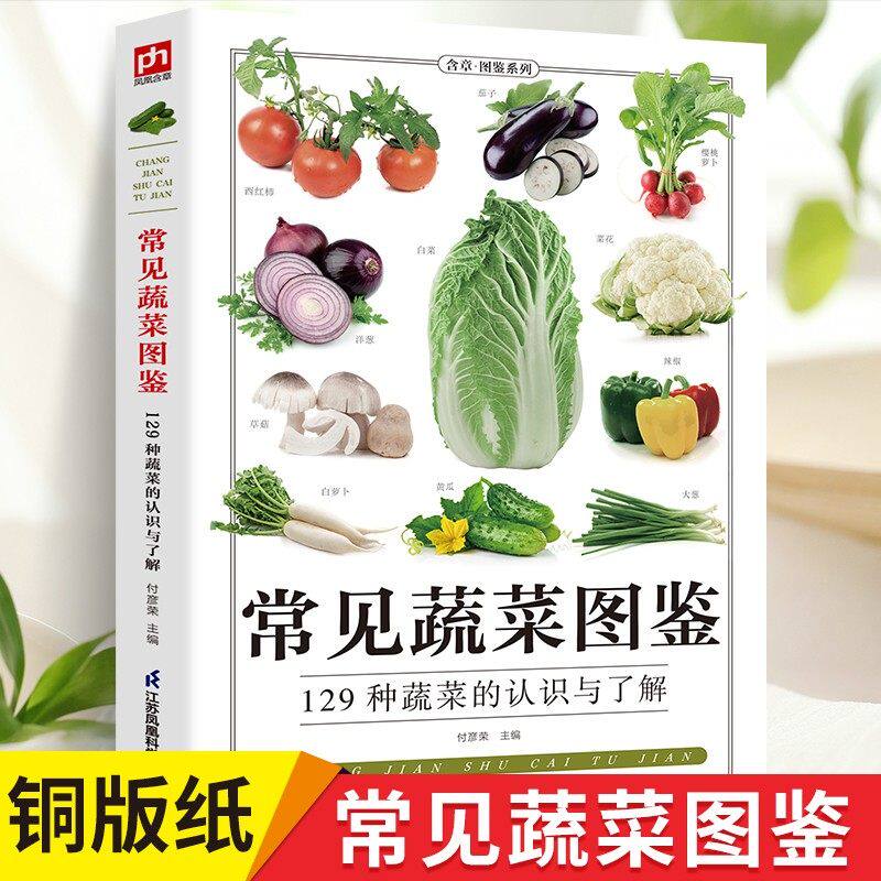 常见蔬菜图鉴 129种蔬果的认识与了解营养介绍饮食功效解读食材选购指南美食烹饪菜谱食物营养搭配饮食宜忌大全正版书籍