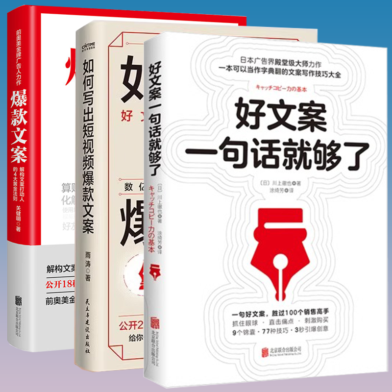 好文案一句话就够了 川上徹也著日本文案界教科书文案的基本修养文案素材广告电商文案新媒体运营书营销管理正版书籍
