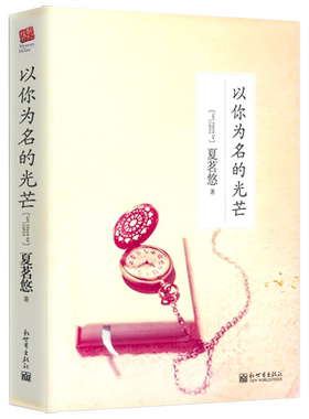 夏茗悠作品以你为名的光芒