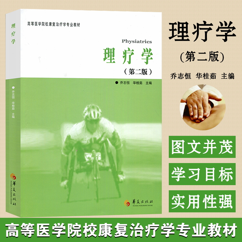 正版全新理疗学第二版 高等医学院校康复治疗专业教材乔志恒临床运动疗法学医学治疗用书中医临床指南康复治疗学专业教材书籍