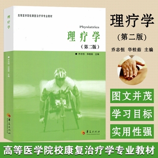 正版 高等医学院校康复治疗专业教材乔志恒临床运动疗法学医学治疗用书中医临床指南康复治疗学专业教材书籍 全新理疗学第二版