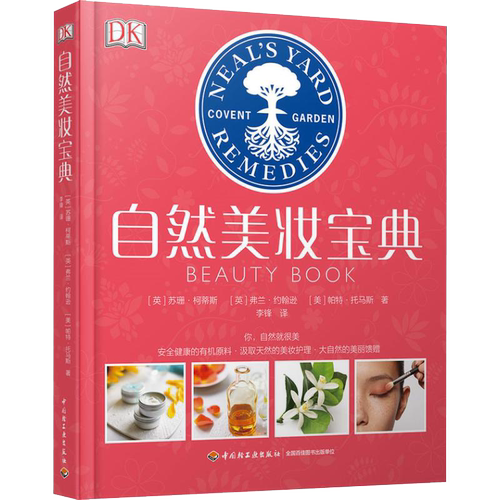正版包邮DK自然美妆宝典