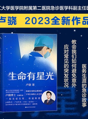生命有星光 急诊医学科卢骁作品有用的健康知识 字里行间的人文关怀 一起见证生死 奇迹和爱 急救知识 书籍
