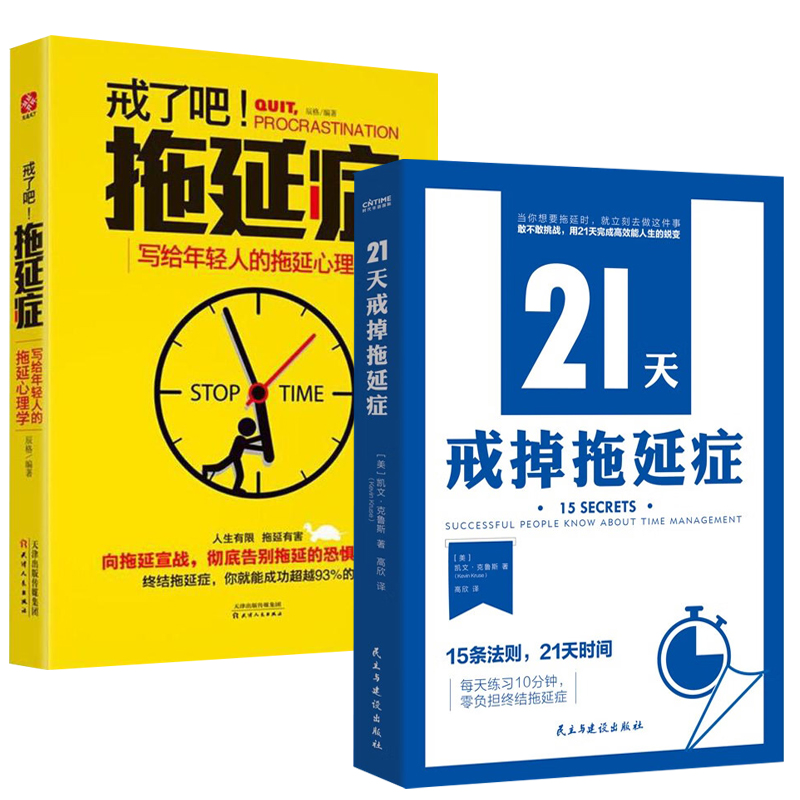 2册 21天戒掉拖延症+戒了吧拖延症:写给年轻人的拖延心理学 正版书籍