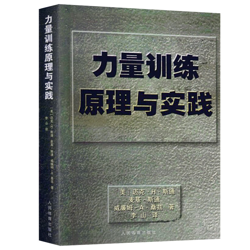 【正版】力量训练原理与实践 迈克·H·斯通人民体育出版书籍