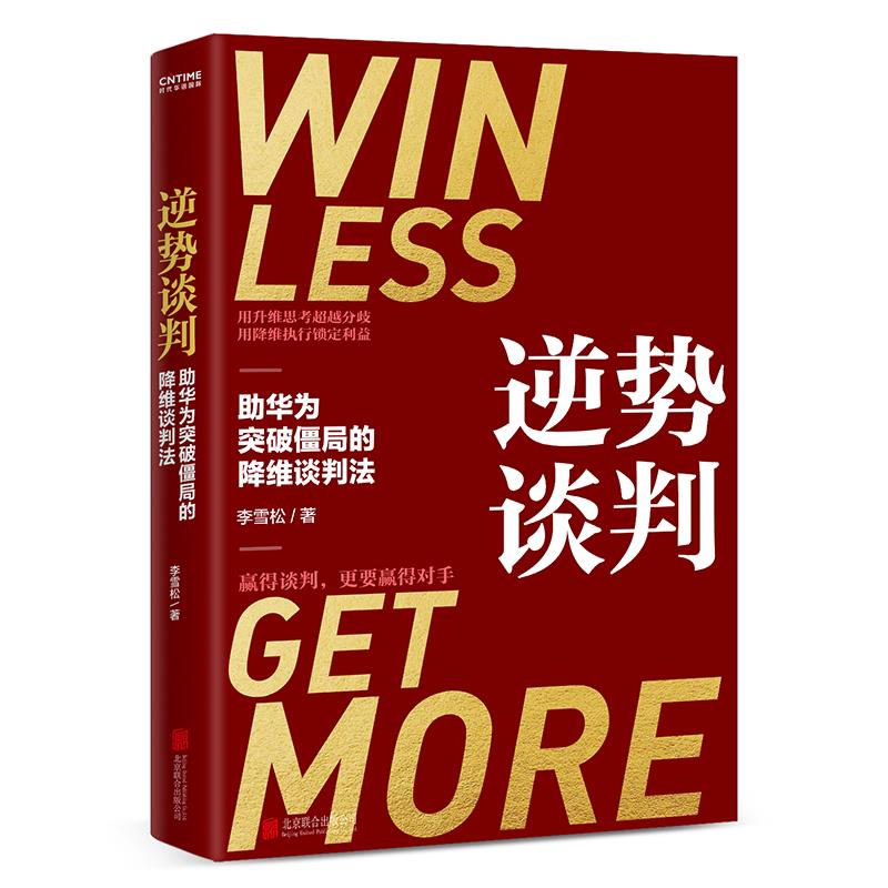 逆势谈判 助华为突破僵局的降维谈判法 深度披露企业耗巨资争相引入的谈判课 谈判学 商务谈判书籍
