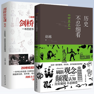 一本历史书 剑桥历史课笔记 改变你对世界 看法 书籍 2册 正版 历史不忍细看·世界史