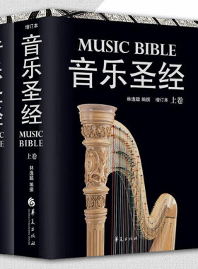 音乐圣经(精装增订本上下册)