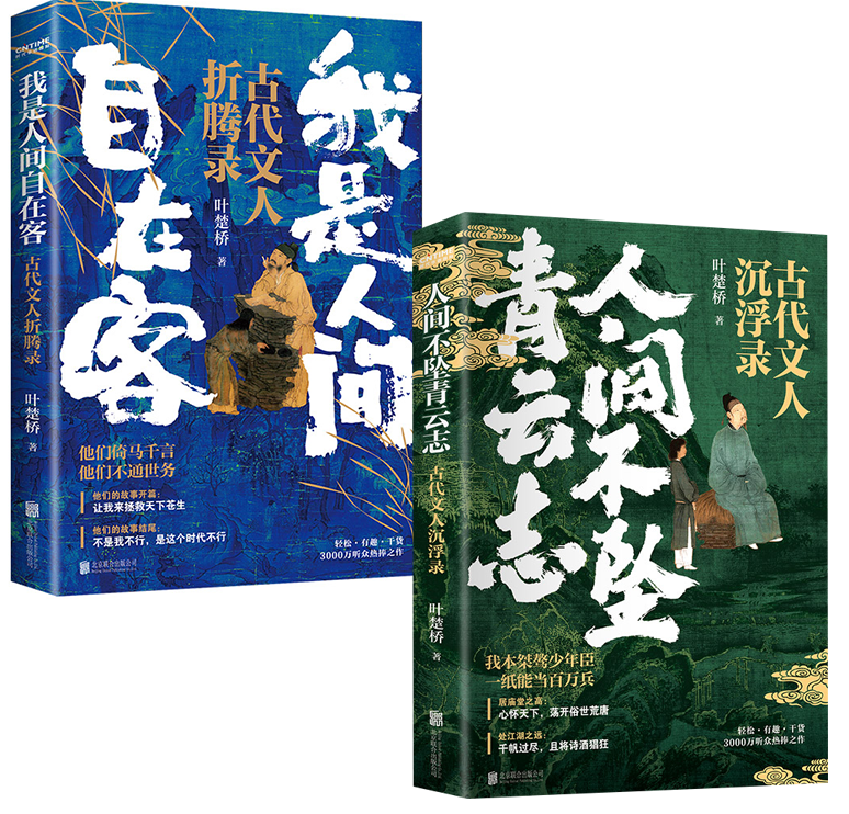 少年与诗酒2册套装:人间不坠青云志+我是人间自在客 叶楚桥讲述诗词人从鲜衣少年走到宦海沉浮青云路的真实人生文历史人物传记书籍