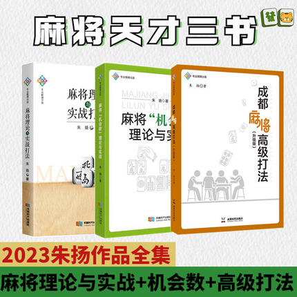 【朱杨作品3册】麻将“机会数”理论与实战+成都麻将高级打法(升级版)+麻将理论与实战打法 麻将书籍