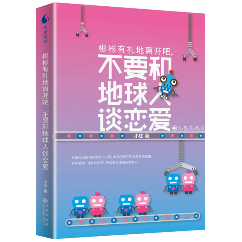【正版】不要和地球人谈恋爱 小庄情感婚姻恋爱男女两性关系心理学幸福的婚姻书籍愿你无畏地去爱从炼爱到结婚