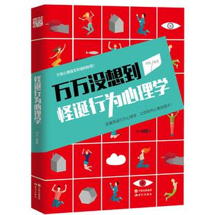 怪诞行为心理学 普通大众行为非理性微行为认知心理学书籍欲罢不能人心的本质认知行为疗法入门反本能
