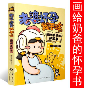 怀孕书 孕期指导书跟陪老婆一起40周成长记每日一页准爸爸 知99件事正版 书籍 画给奶爸 写给男人准爸爸 老婆怀孕我干啥