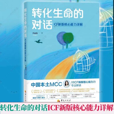 转化生命的对话ICF新版核心能力