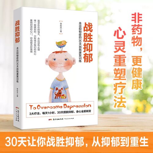 【正版】战胜抑郁：走出抑郁症的30天自我康复训练 李宏夫著战胜抑郁症这书能让你战胜抑郁症抑郁症的正念认知疗法走出焦虑书籍