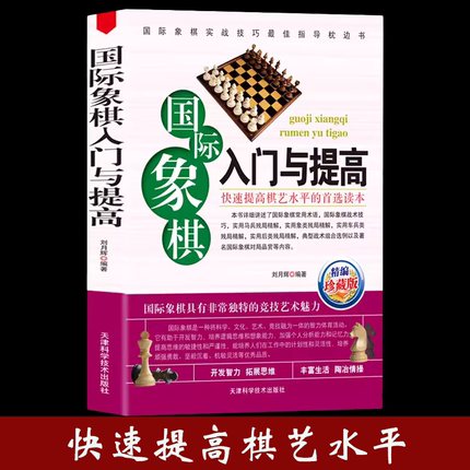 【正版】国际象棋入门与提高 国际象棋入门书儿童中小学生小孩子初学者书籍教材教程课本教学培训棋谱书籍