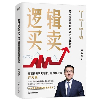 【正版全新】逻辑买卖（精装）股票投资研究专家股市实战家严为民 给中国股票投资者的实战指南吾股丰登书籍