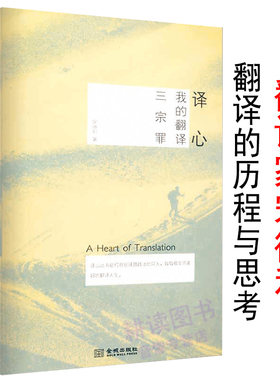 译心：我的翻译三宗罪（翻译家宋德利四十多年的翻译历程）//翻译的艺术书籍