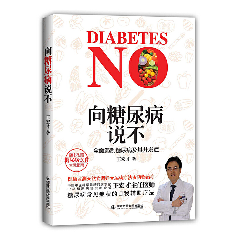 【正版】向糖尿病说不：全面遏制糖尿病及其并发症糖尿病与自我管理书籍糖尿病饮食调养一本就够