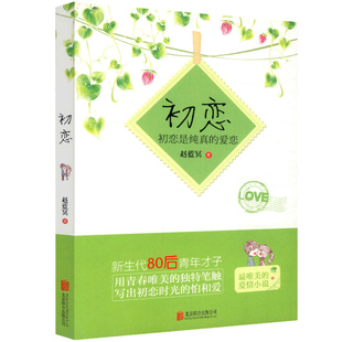 初恋 青春爱情文学小说书籍 赵蓝冥著