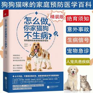家庭养狗猫宠物常见病养护预防与治疗书籍猫咪家庭医学大百科犬病诊治实用手册狗狗小病不求医 怎么做你家猫狗不生病 正版