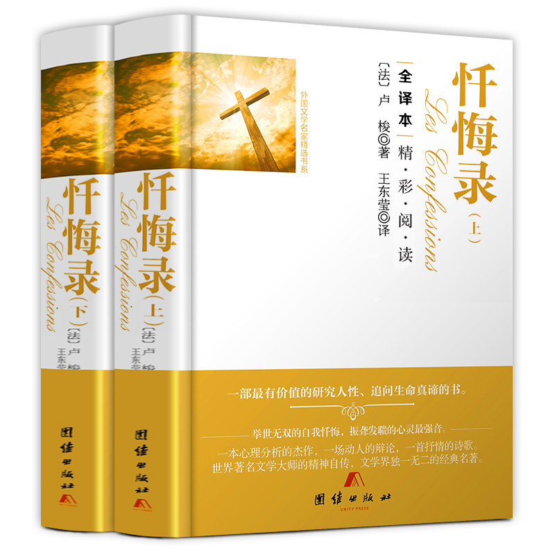 忏悔录奥古斯丁/卢梭著