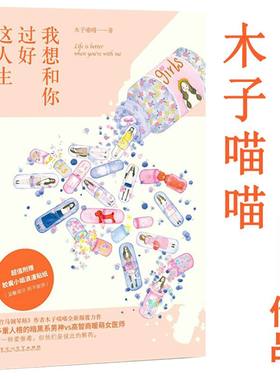 正版 我想和你过好这人生木子喵喵青春文学言情小说甜宠经久不衰的爱情竹马镶青梅另有淮南以宁此致敬你泽木而栖书籍