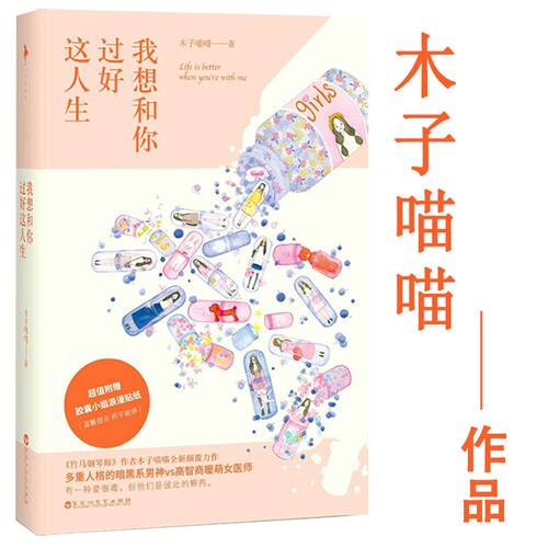 正版 我想和你过好这人生木子喵喵青春文学言情小说甜宠经久不衰的爱情竹马镶青梅另有淮南以宁此致敬你泽木而栖书籍
