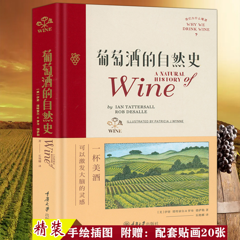 葡萄酒的自然史 葡萄酒大辞典看图学葡萄酒24堂葡萄酒大师课看图学葡萄酒红酒文化鉴赏选购知识大全正版书籍葡萄酒历史