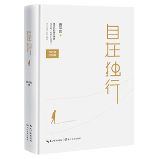 自在独行 贾平凹著 独行世界五十年散文精选写给每个孤独 作品集散文随笔正版 纪念版 行路人名家经典 书籍 精装