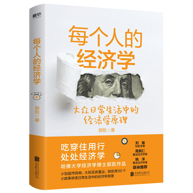 每个人的经济学 经济学入门基础越简单越实用惊呆了经济学超简单王二的经济学故事基础正版书籍 书籍/杂志/报纸 经济理论 原图主图