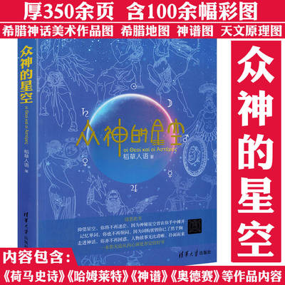 众神的星空 著名神话、英语、天文三栖类书《星座神话》作者稻草人语力作跟着希腊神话学习英语词源背单词书籍
