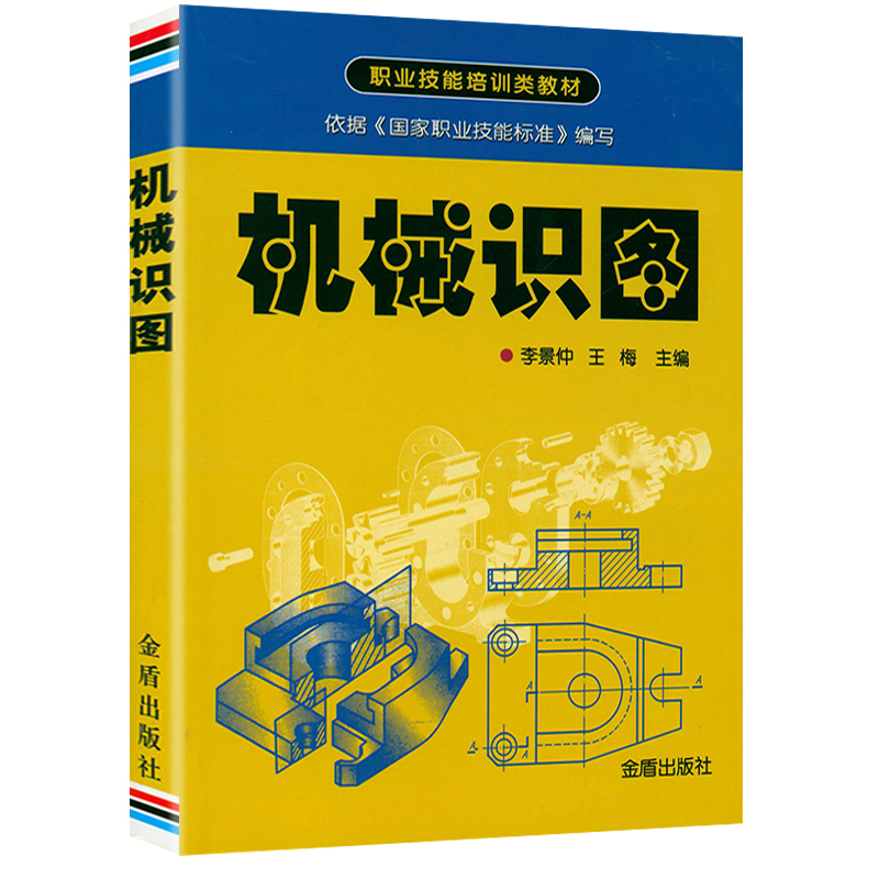 机械识图机械识图基础从入门到精通机械结构设计制造技术基础教程工程图识读一本通职业技能培训类教材正版书籍